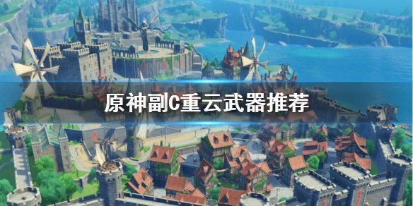 原神副C重云武器怎么选 副c重云用什么四星武器