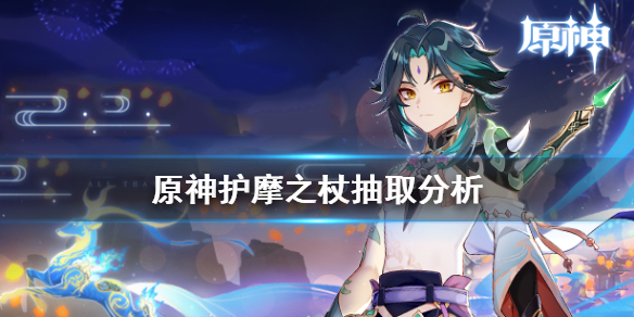 原神护摩之杖值得抽吗（原神护摩之杖什么时候返场）