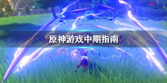 原神游戏中期怎么玩（原神中期该干嘛）