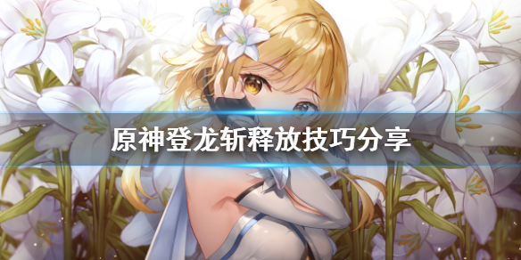 原神登龙斩怎么按（原神登龙斩怎么按手机大剑）