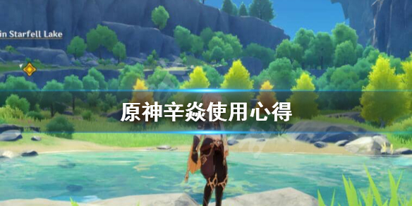 原神辛焱好不好用 原神辛焱好用吗