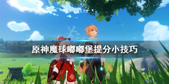 原神魔球嘟嘟堡怎么提分（嘟嘟魔球完美回击）