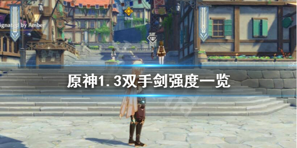 原神1.3双手剑是什么 原神1.3版本双手剑