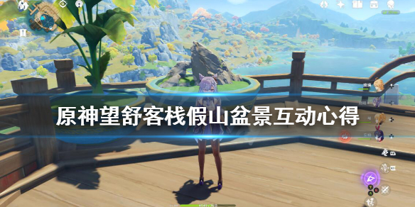 原神望舒客栈假山盆景互动心得（望舒客栈假山华丽宝箱）