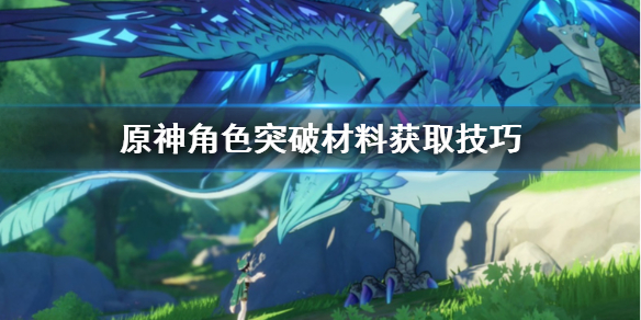 原神角色突破材料怎么刷 原神角色突破材料刷新