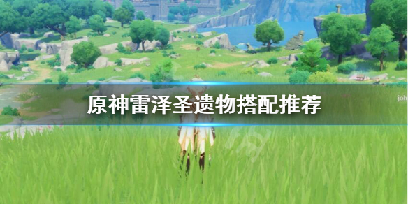 原神雷泽圣遗物词缀怎么选 原神雷泽圣遗物用什么