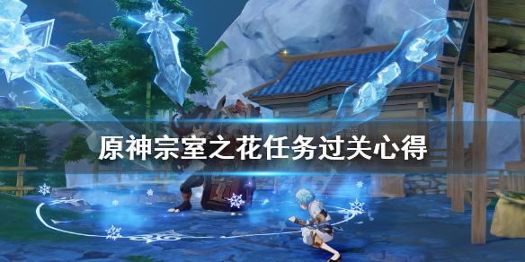 原神宗室之花任务过关心得（原神宗室之花为什么被锁住了）