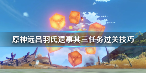 原神远吕羽氏遗事其三任务过关技巧 原神远吕羽氏遗事其三在哪接