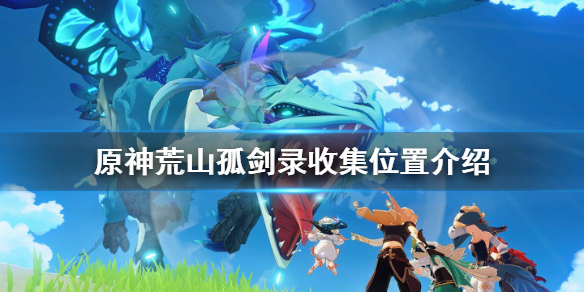 原神荒山孤剑录在哪 元神荒山孤剑录