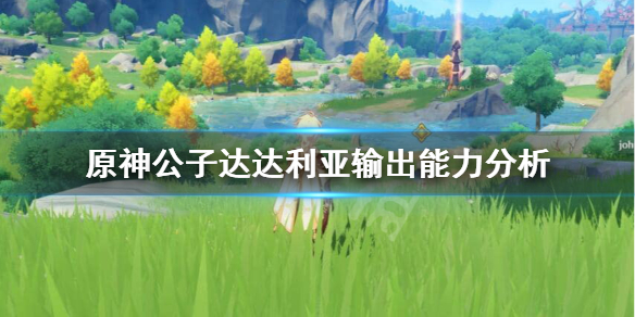 原神公子输出高吗（原神公子打什么伤害）