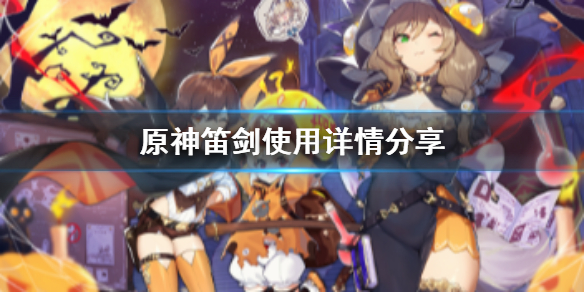 原神笛剑好用吗 原神笛剑好用吗值得抽吗