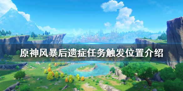 原神风暴后遗症任务在哪（原神风暴后遗症任务在哪触发）