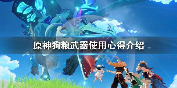 原神狗粮武器有用吗 原神狗粮是啥意思