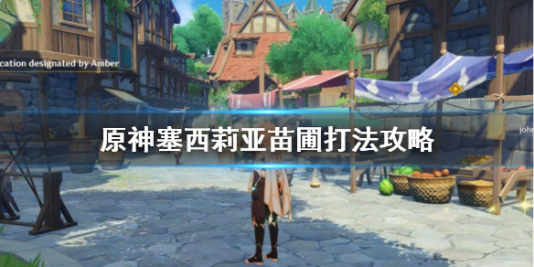 原神塞西莉亚苗圃怎么过 元神塞西莉亚苗圃怎么过