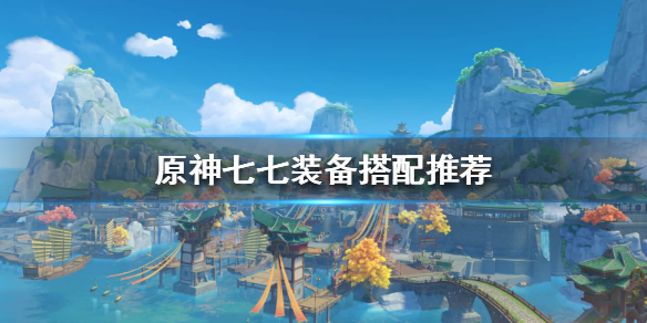 原神七七圣遗物怎么搭配（原神七七圣遗物搭配前期）