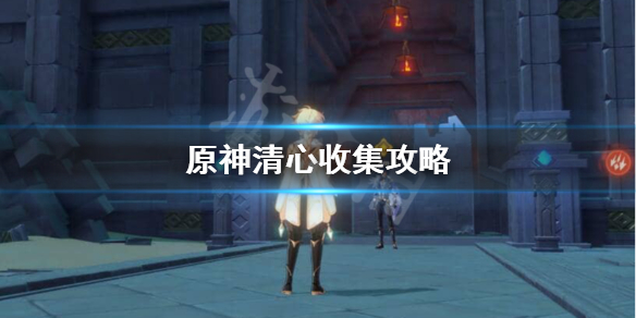 原神清心在哪里找 原神里面清心在哪