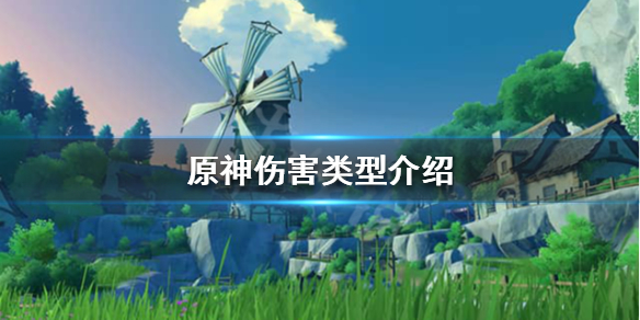 原神伤害组成有哪些（原神伤害详解）