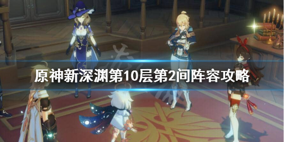 原神新深渊10-2怎么打（原神新深渊10-2怎么打视频）
