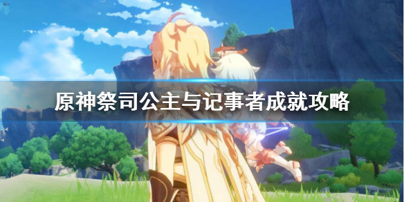 原神祭司公主记事者怎么做（原神祭司公主记事者怎么做的）