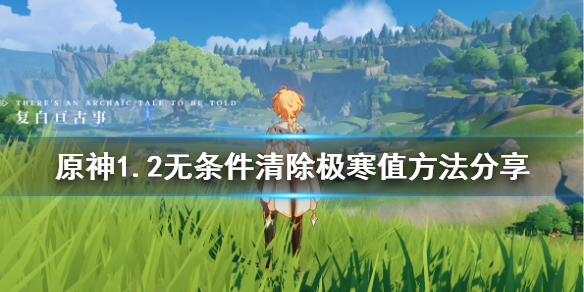 原神1.2怎么免费清除极寒值 原神极寒之地怎么解锁