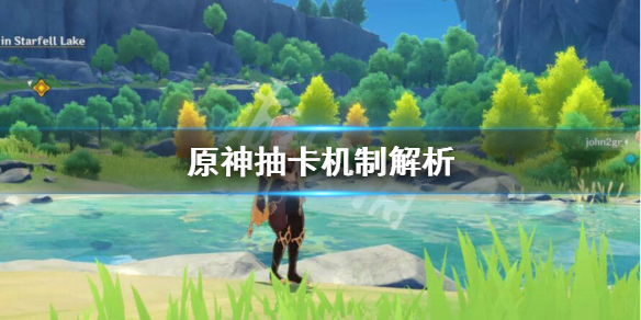 原神抽卡机制是怎么样的 原神抽卡机制是怎么样的