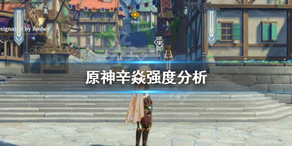 原神辛焱强度怎么样（原神辛焱强吗?）