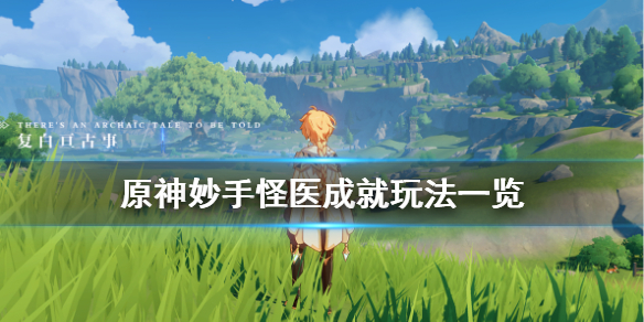 原神妙手怪医成就怎么玩（原神秒手怪医）