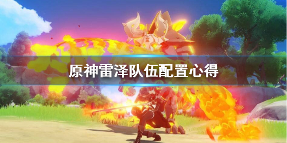 原神雷泽怎么配队 原神雷泽怎么配队伍