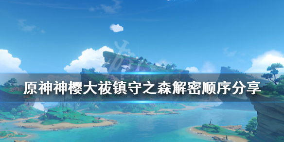 原神神樱大祓镇守之森解密顺序分享（原神神樱大祓镇守之森结界顺序）
