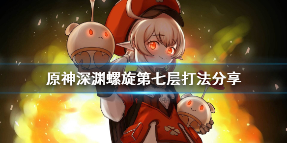 原神深渊螺旋第七层好打吗（原神深渊螺旋阵容第七层）