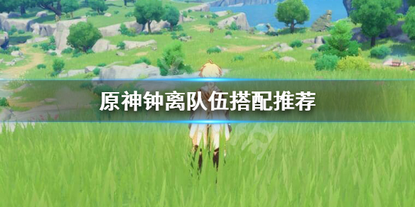 原神钟离怎么搭配队伍（原神钟离怎么搭配队伍最强）