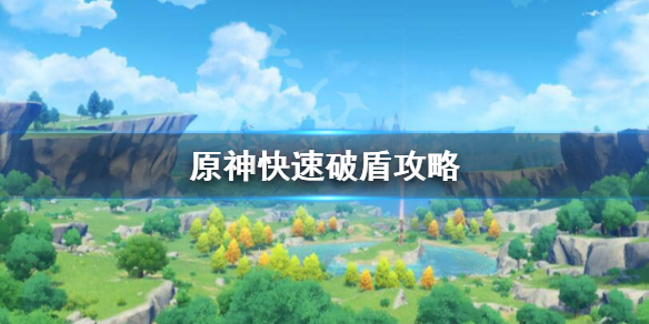 原神怎么快速破水盾（原神怎样破水盾）