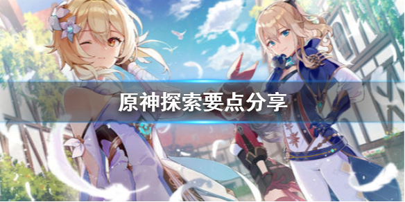 原神探索要注意什么（原神探索进度怎么达成）