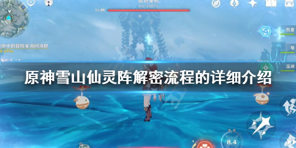 原神雪山仙灵任务怎么做 原神雪山仙灵任务怎么做视频