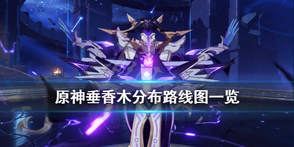 原神垂香木哪里多 原神垂香木位置