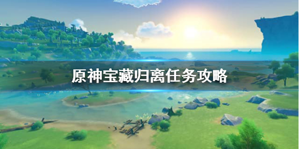原神宝藏归离最后的遗迹在哪里（原神宝藏归离的最后一个遗迹在哪）