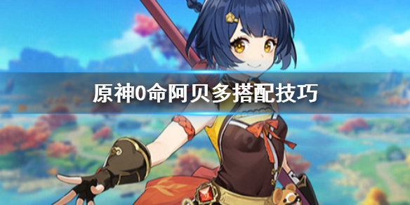 原神0命阿贝多怎么搭配（原神阿贝多零命能玩吗）