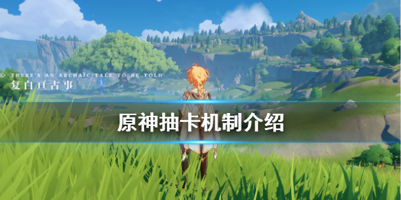 原神抽奖概率是什么（原神抽奖概率是什么意思）