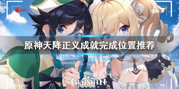 原神天降正义在哪里做 元神天降正义