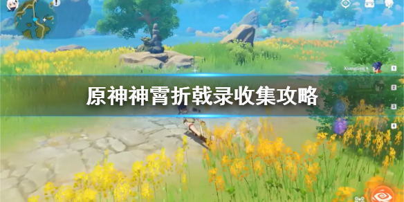 原神神霄折戟录3在哪 原神神霄折戟录二三位置