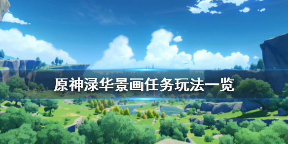 原神渌华景画怎么玩（原神渌华景画任务怎么过）