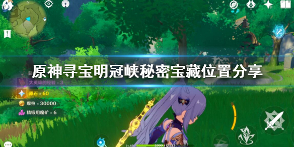 原神寻宝明冠峡秘密宝藏位置分享 原神明冠峡藏宝地
