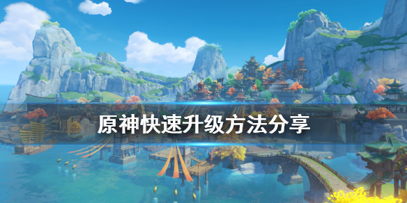 原神怎么快速升级（原神怎么快速升级角色）