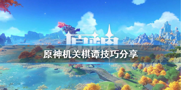 原神机关棋坛有什么技巧（原神机关棋坛有什么技巧和方法）