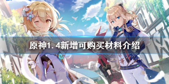 原神1.4新增可购买材料有哪些 原神1.5新增道具
