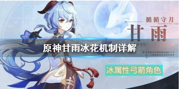 原神甘雨冰花怎么用（原神甘雨冰套在哪刷）