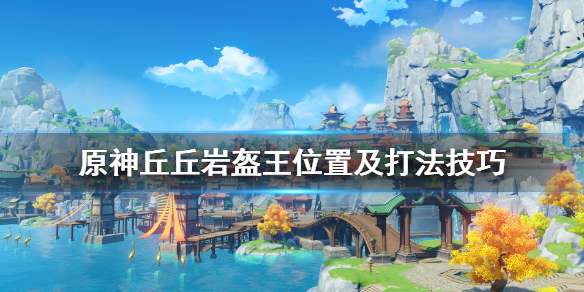 原神丘丘岩盔王位置在哪里（丘丘岩盔王地图分布）