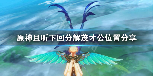 原神茂才公在哪（元神茂才公在哪）