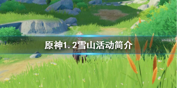 原神雪山活动是什么 原神雪山活动是限时的吗
