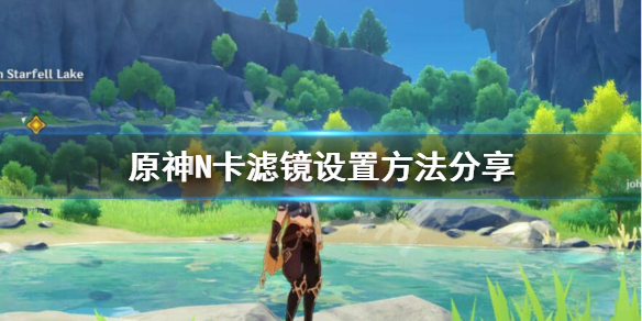原神N卡滤镜怎么设置（原神 n卡设置）